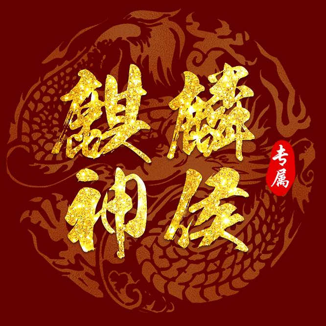 麒麟神侯