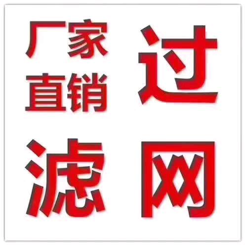 塑料颗粒过滤网厂