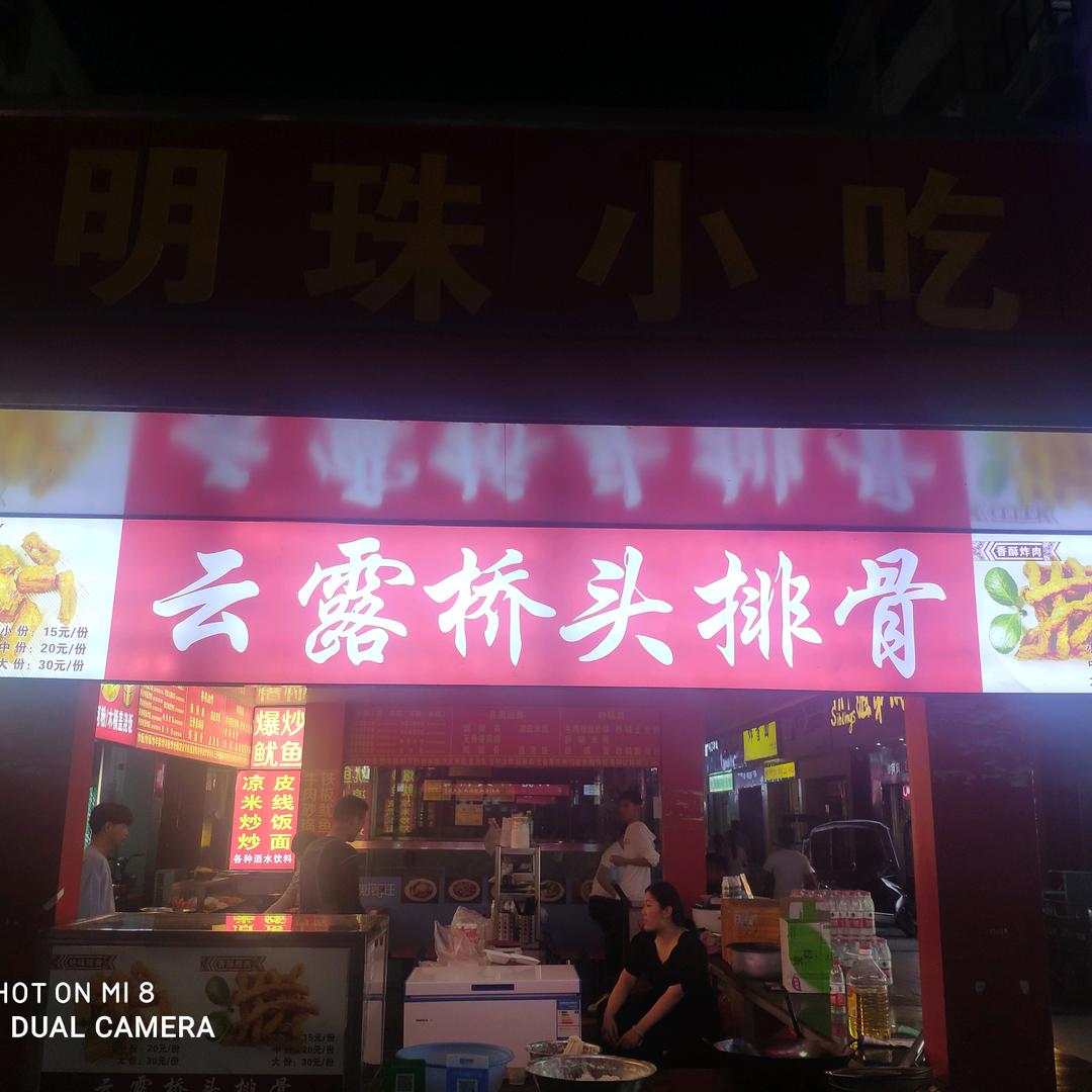 云露桥头排骨