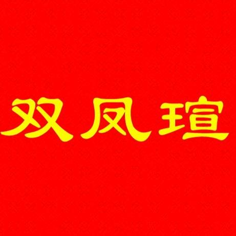 金瑞凤珠宝行