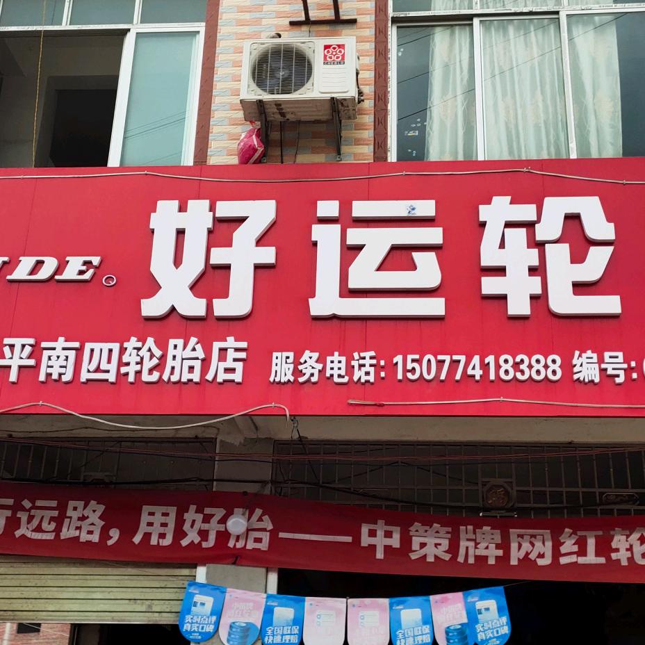 塘步平南四补轮胎