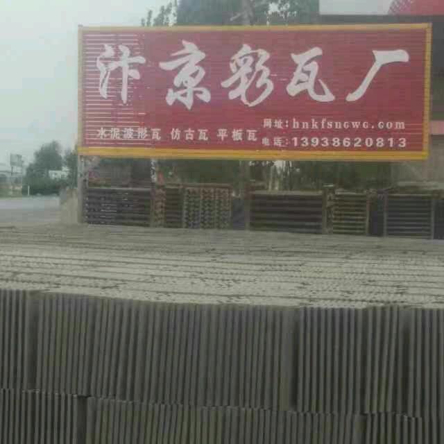 汴京水泥彩瓦厂