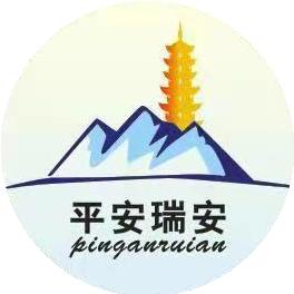 平安瑞安