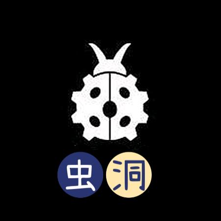 爱钻洞的虫虫