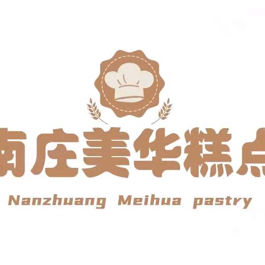 南庄美华糕点