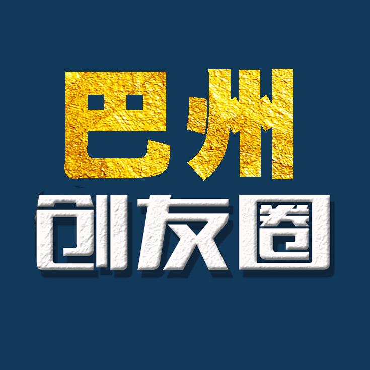 巴州创友圈