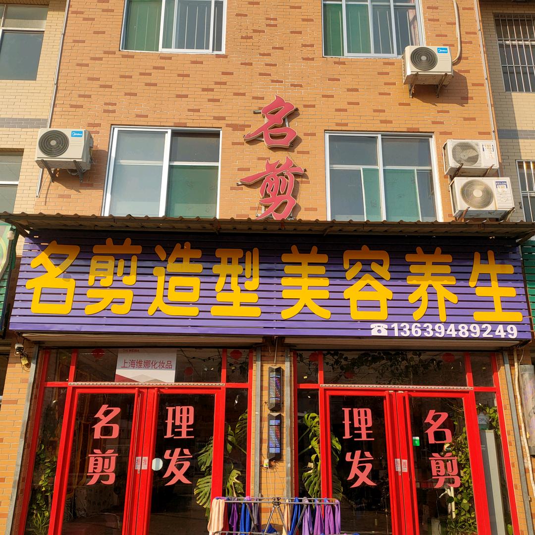 蕙美康皮肤管理（焦庙名剪店）