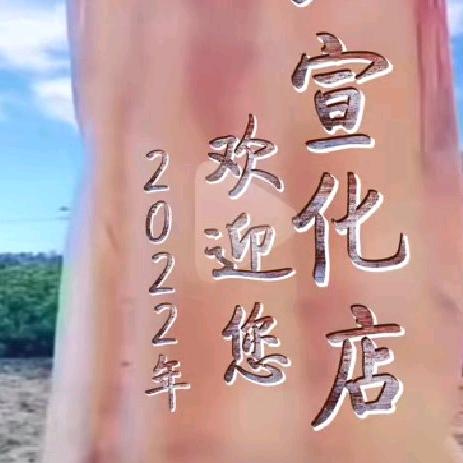 走自己的路，让别人去说
