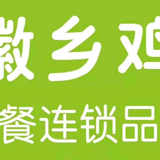 徽乡鸡