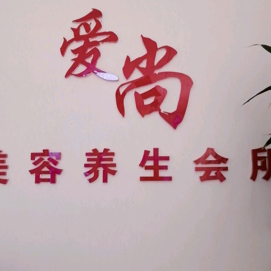 爱尚美容养生会所