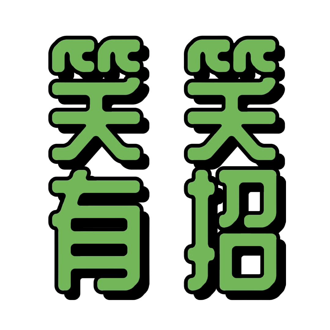 笑笑有招