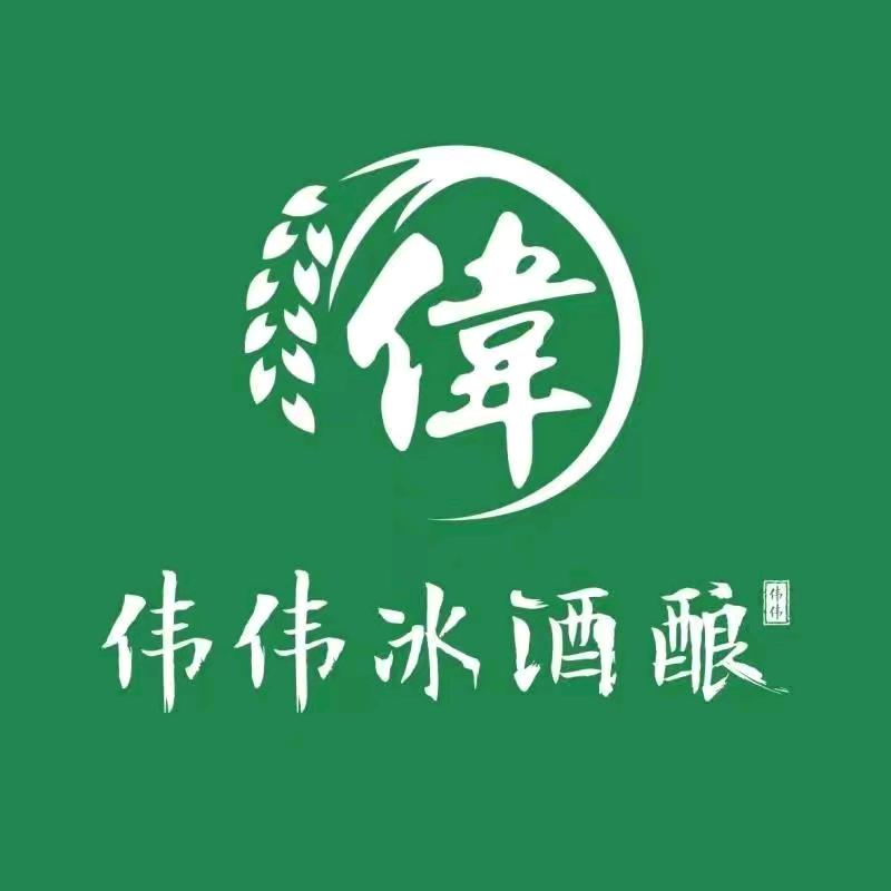 伟伟冰酒酿（新二中店）