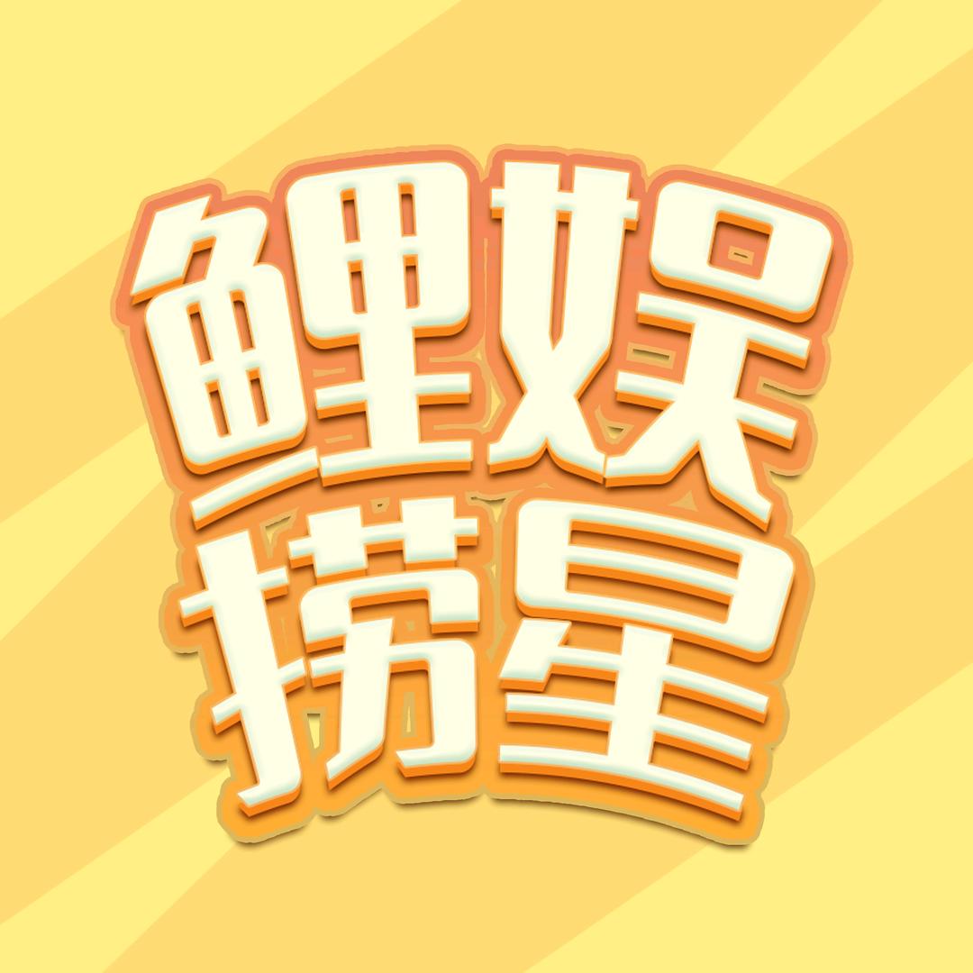 鲤娱捞星@抖音