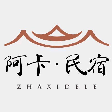 贡嘎山{阿卡.民宿}