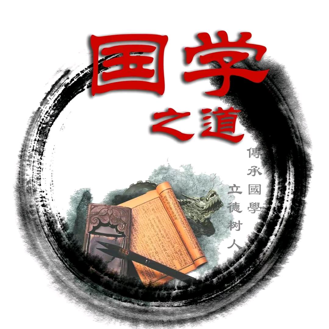 国学传承