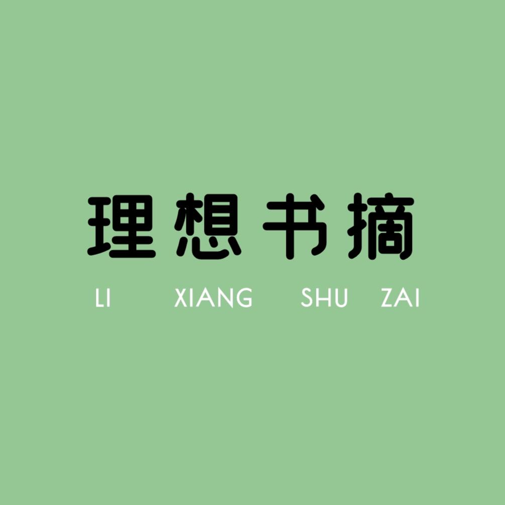 理想书摘