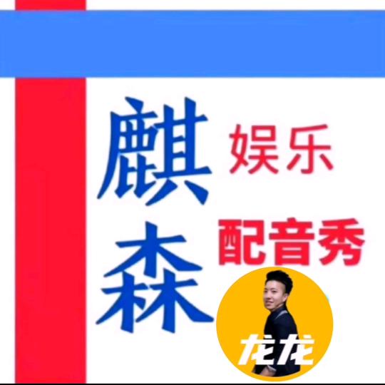 麒森配音（龙龙哥）