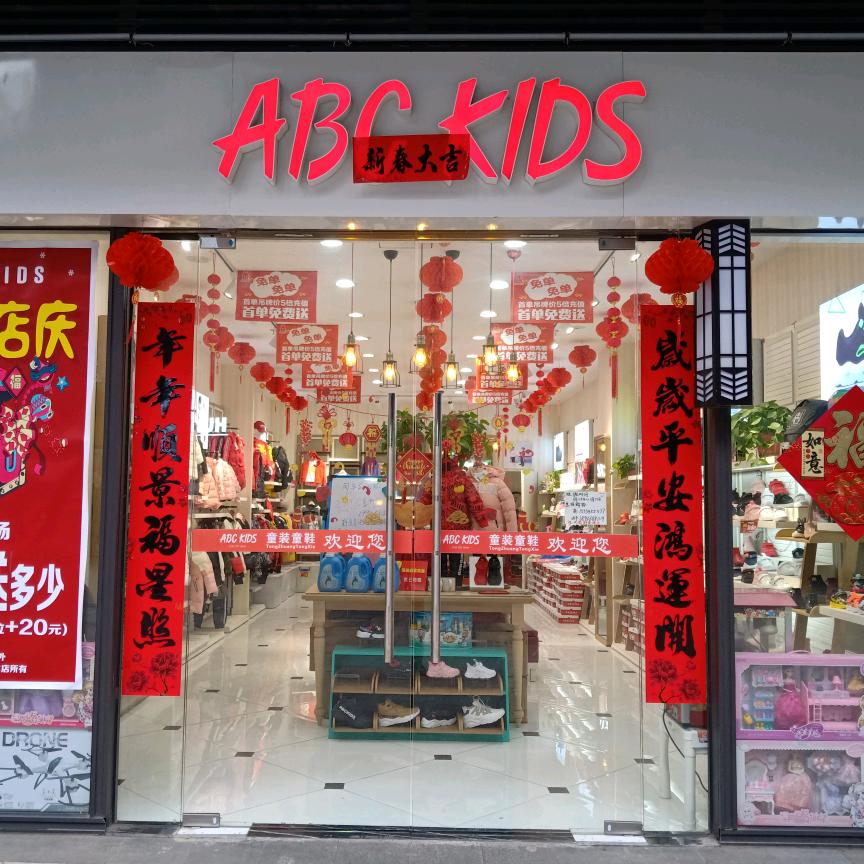 雄雄童装店