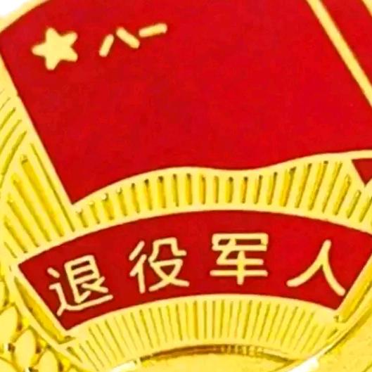 当过兵的人(90年3月兵)70.2🐶