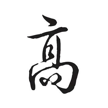 高～