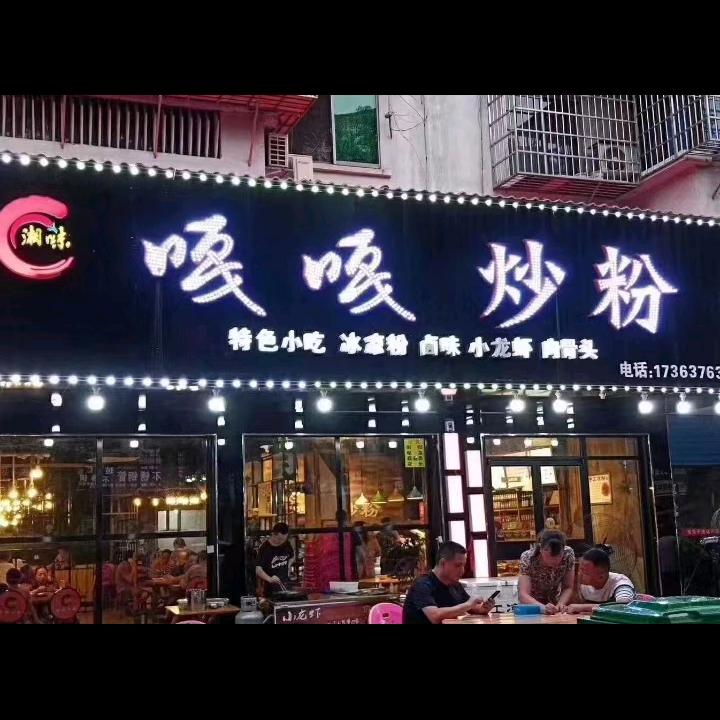 嘎嘎炒粉