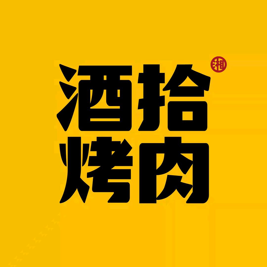 临汾·酒拾烤肉