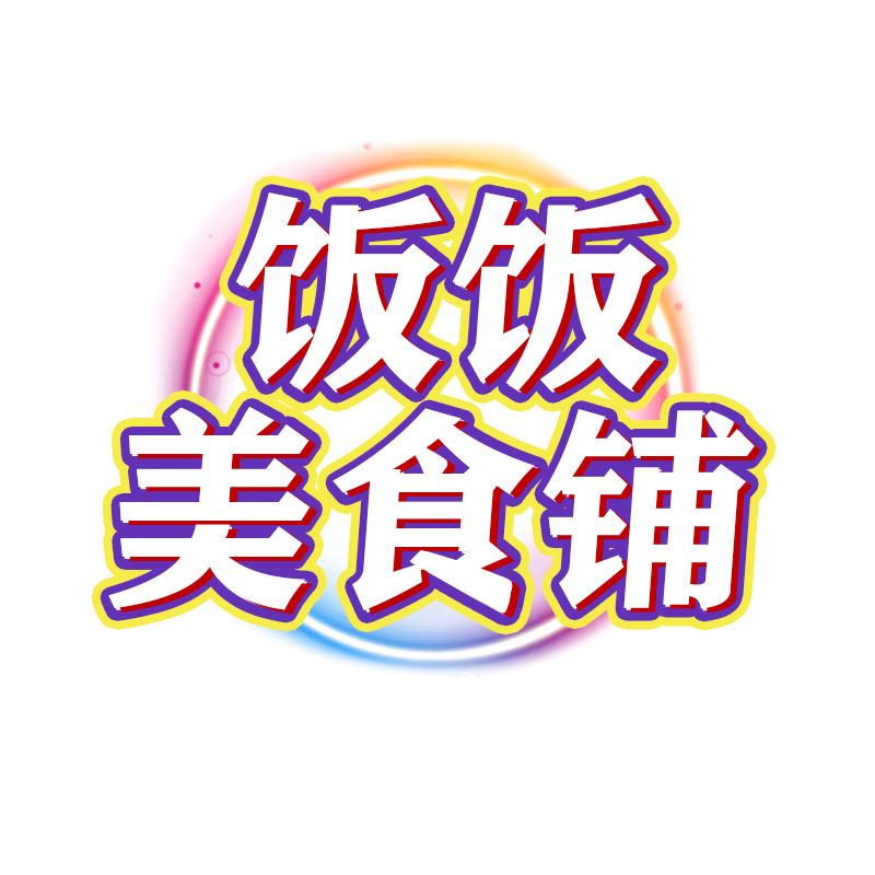 饭饭美食铺