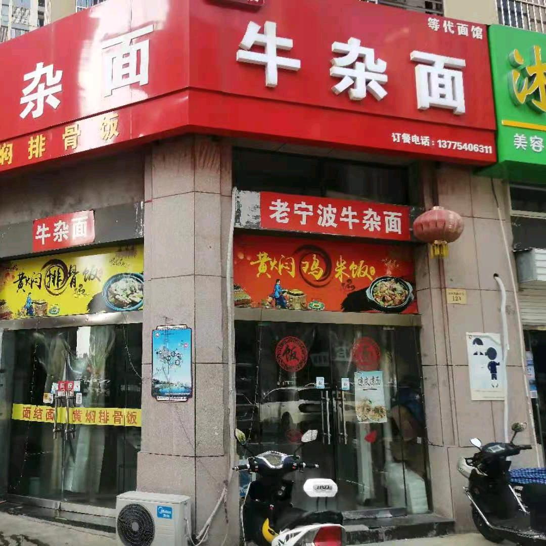 老宁波牛杂面(北辰西路店)官方号