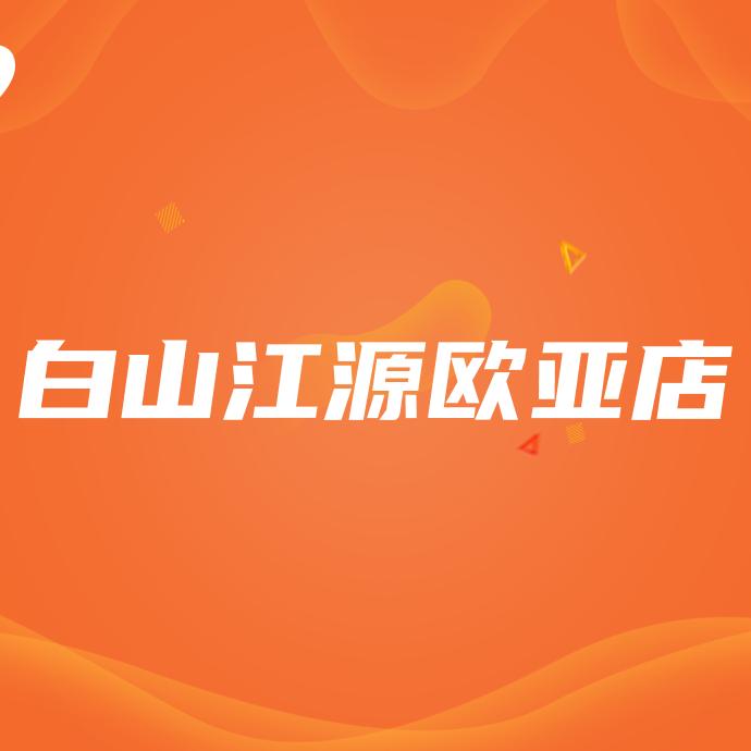 江源欧亚贵人鸟