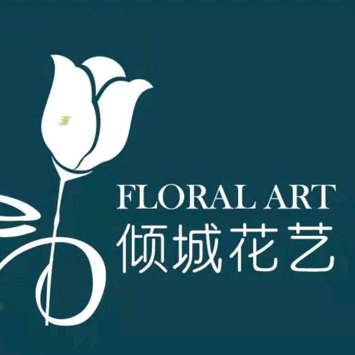 倾城花艺鲜花店