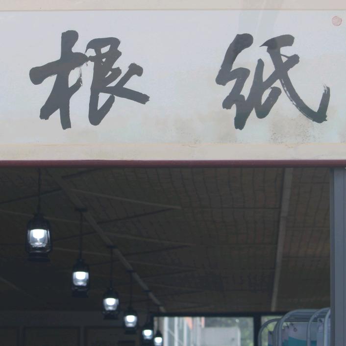 古法造纸非遗体验中心