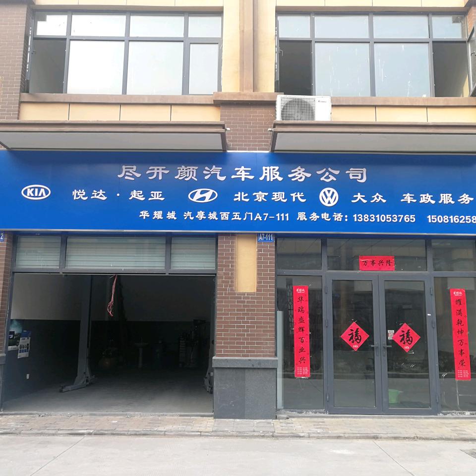 尽开颜汽车服务有限公司