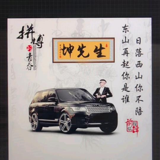 奋斗人生，油门到底