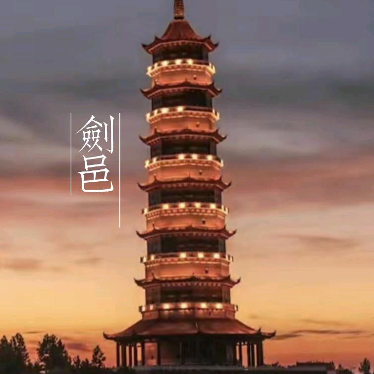 剑邑君