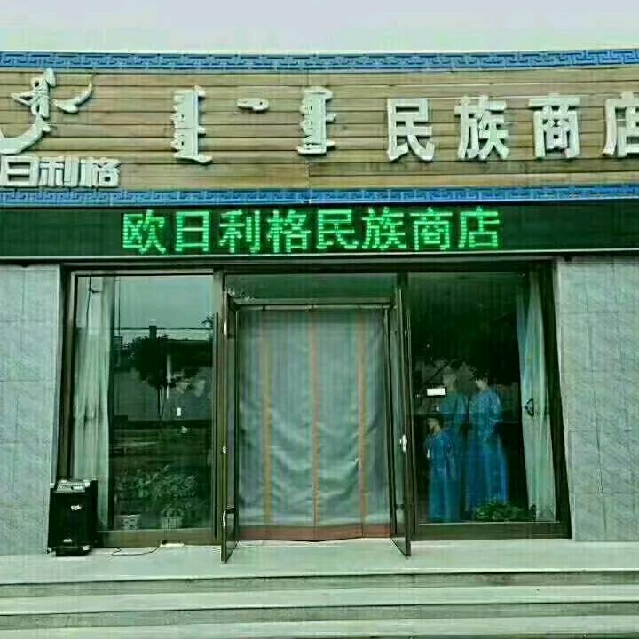 欧日利格民族商店