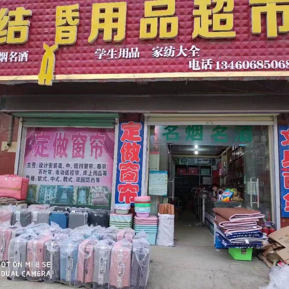 结婚用品超市