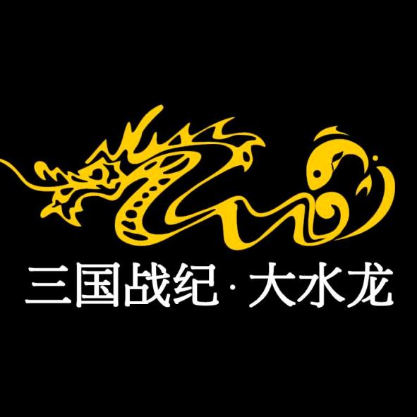 三国战纪大水龙（葑龙）