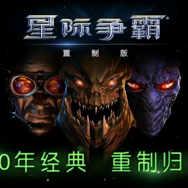 星际争霸