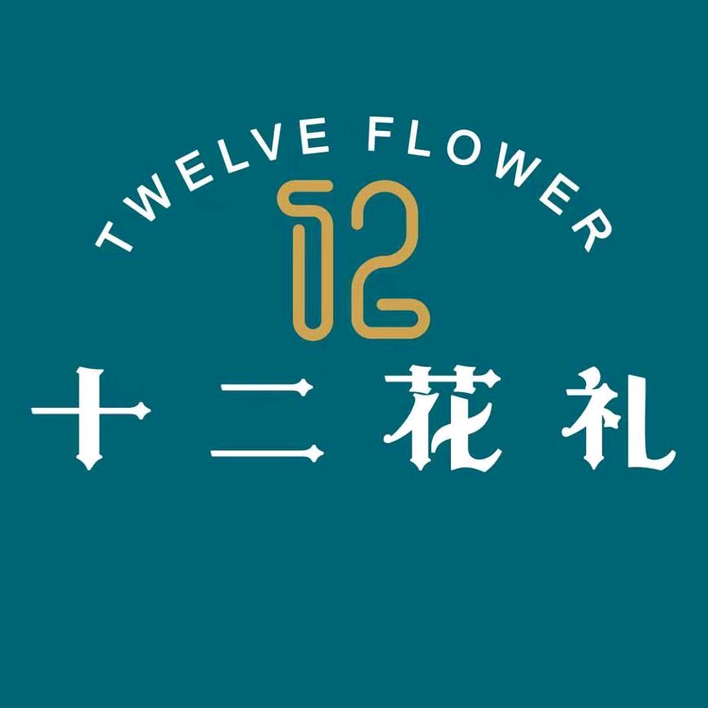 十二花礼基地零售批发中心