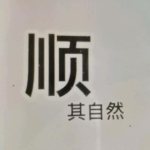 顺其自然