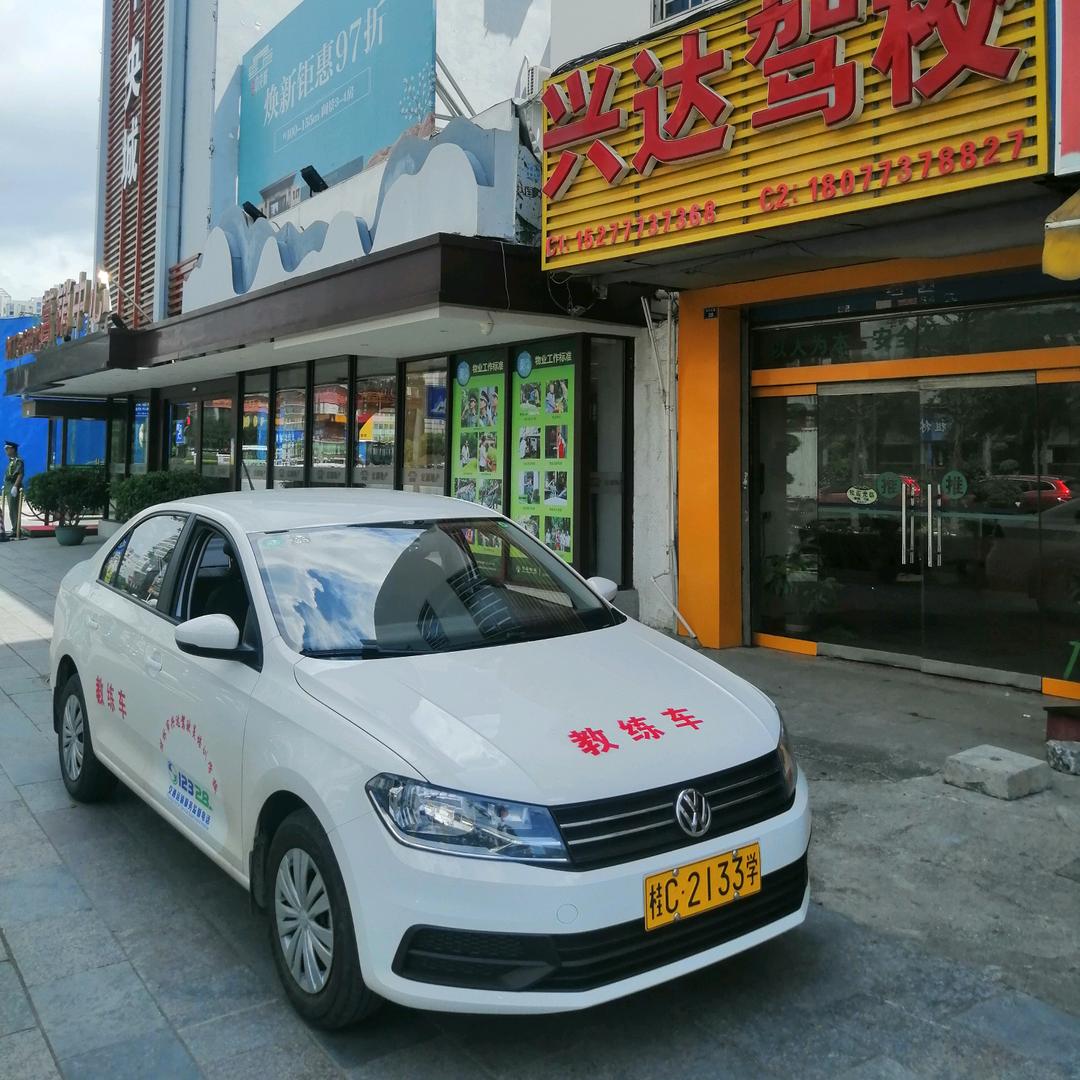 兴达驾校（北站培训）