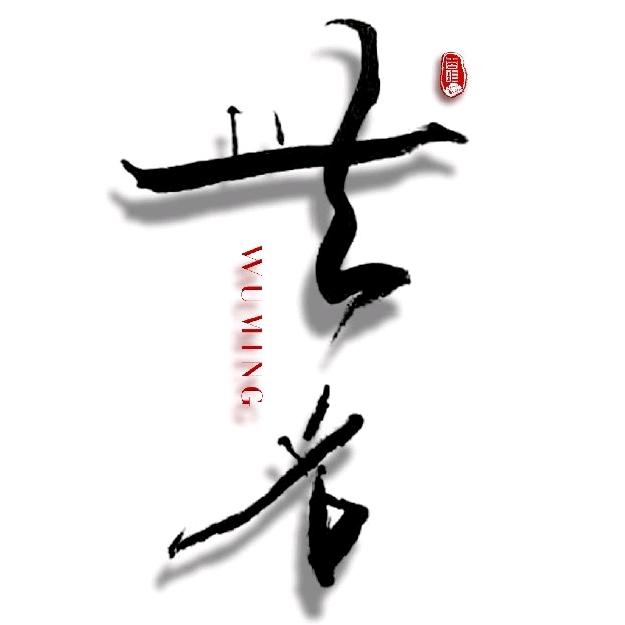 無名手写✍️