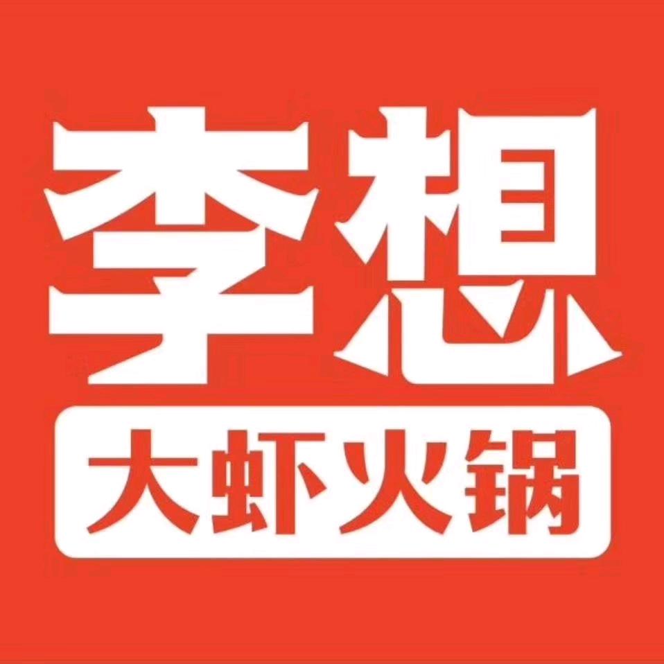 李想大虾(崇高路店)官方号