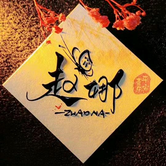 八零后娜娜