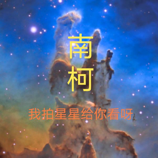 南柯（天文）