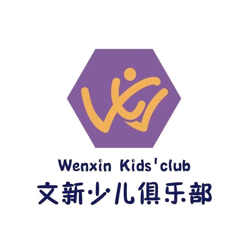 文新少儿俱乐部