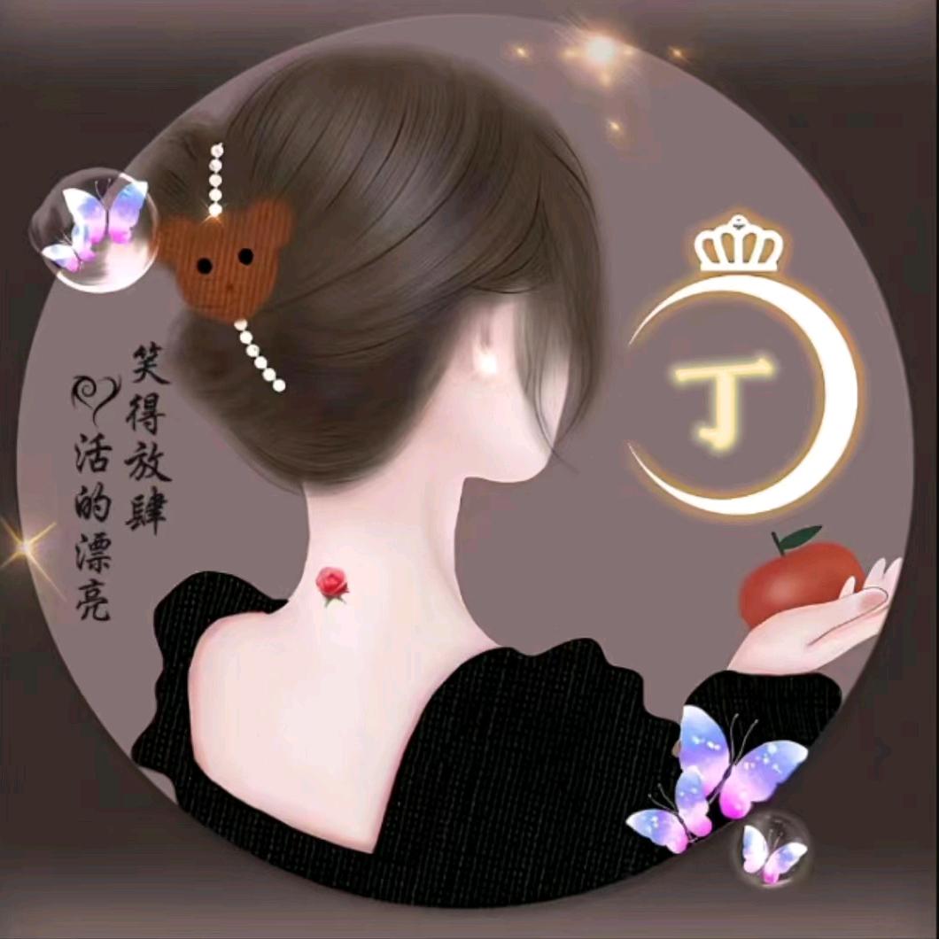 丁丁（拒绝私聊）