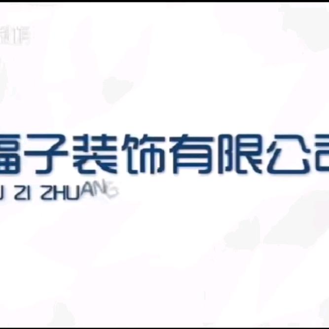 福子室内外设计装修