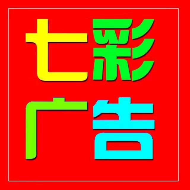 七彩广告（刘玉坤）