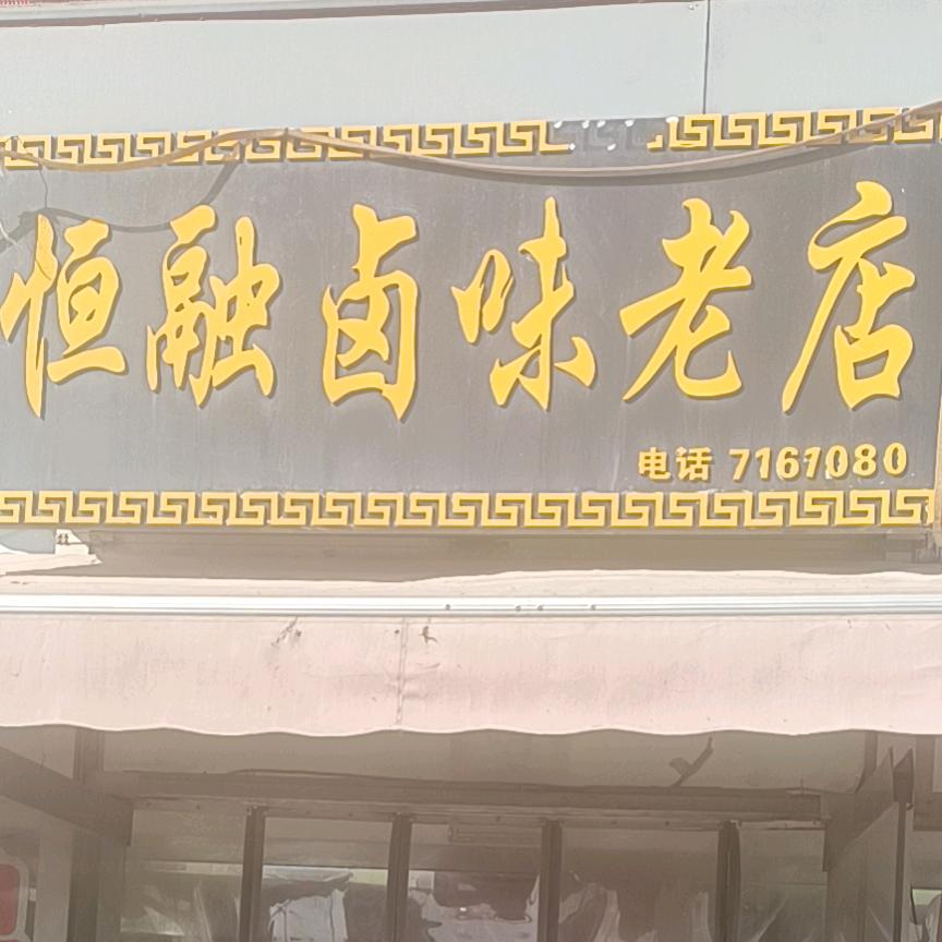 邯郸开发区恒融熟食店